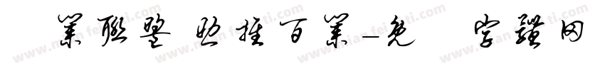 億业联盟 助推百业字体转换
